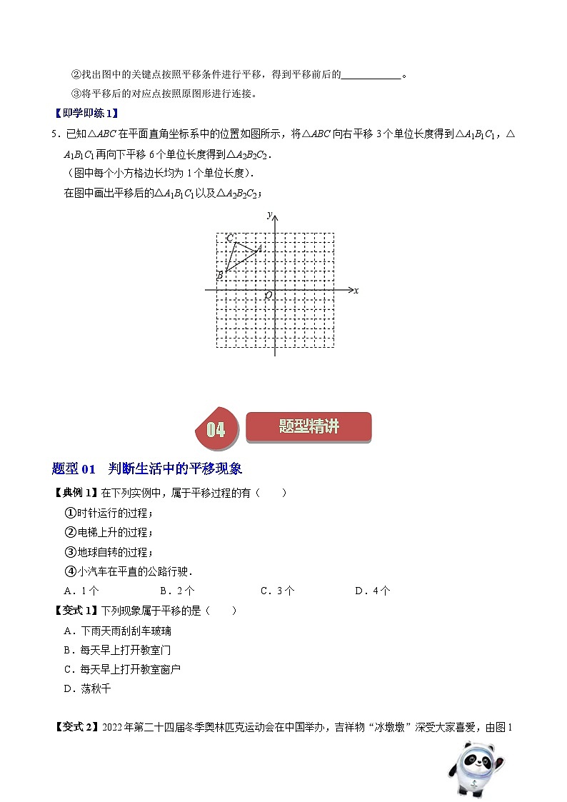 人教版数学七年级下册同步讲义+练习第五章第08讲 平移（2个知识点+4类热点题型讲练+习题巩固）（原卷版）第3页