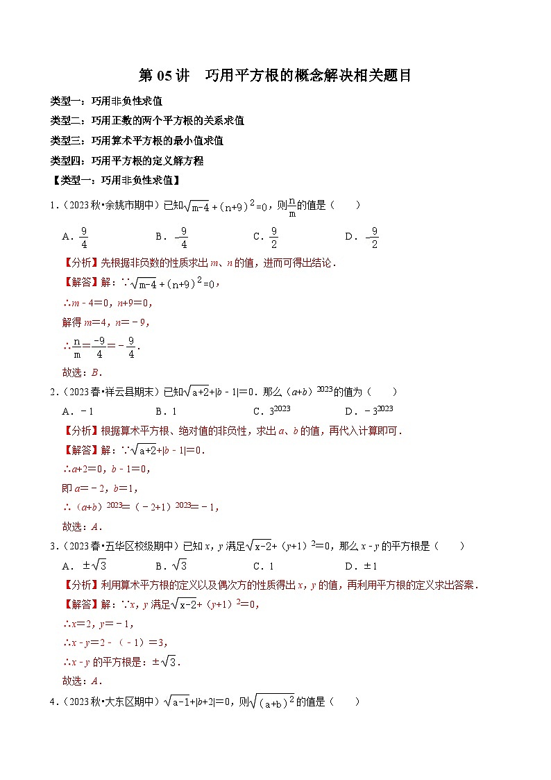 人教版数学七年级下册同步讲义+练习第六章第05讲 巧用平方根的概念解决相关题目（2份，原卷版+解析版）01