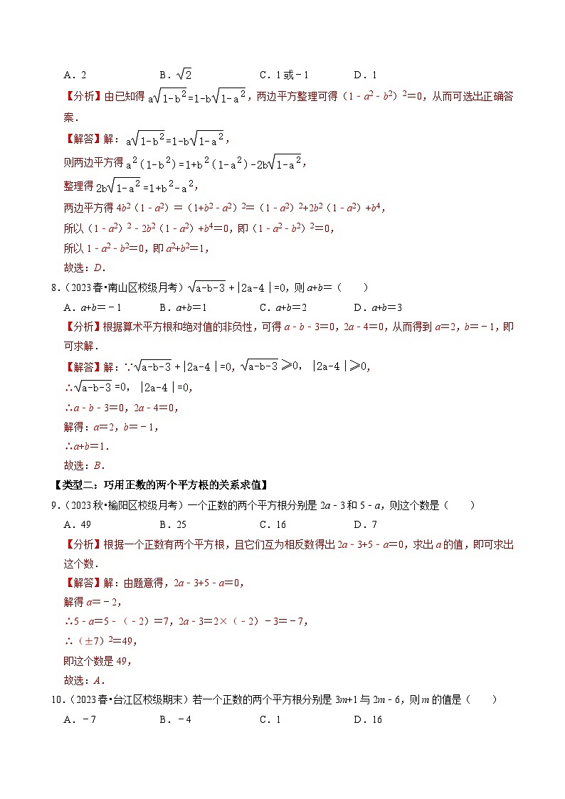人教版数学七年级下册同步讲义+练习第六章第05讲 巧用平方根的概念解决相关题目（2份，原卷版+解析版）03