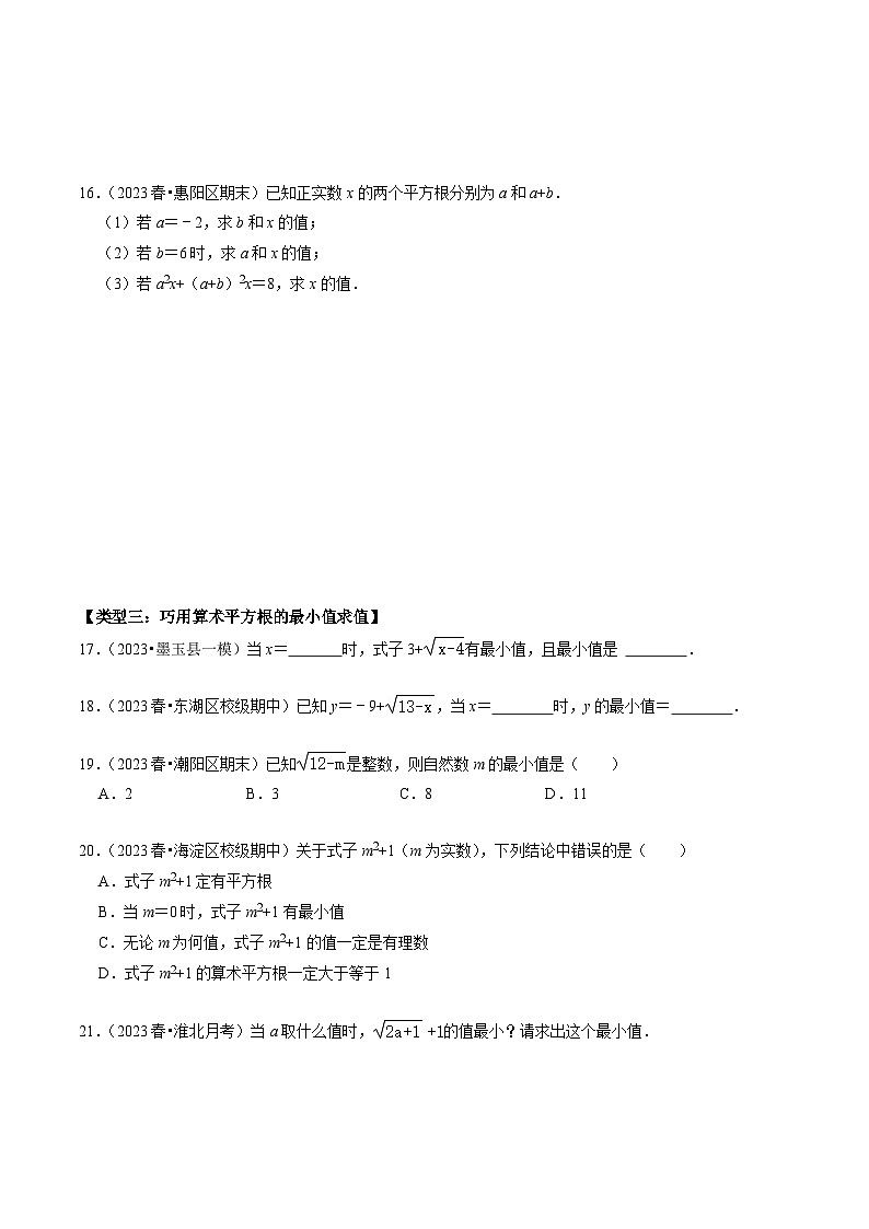 人教版数学七年级下册同步讲义+练习第六章第05讲 巧用平方根的概念解决相关题目（2份，原卷版+解析版）03