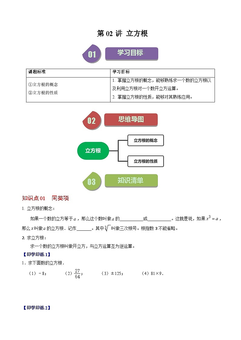 人教版数学七年级下册同步讲义+练习第六章第02讲 立方根（2份，原卷版+解析版）01