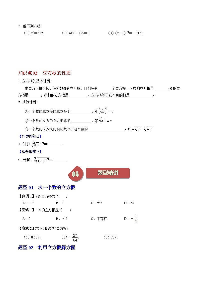 人教版数学七年级下册同步讲义+练习第六章第02讲 立方根（2份，原卷版+解析版）02