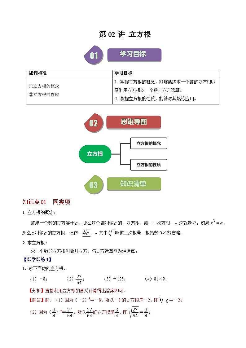 人教版数学七年级下册同步讲义+练习第六章第02讲 立方根（2份，原卷版+解析版）01