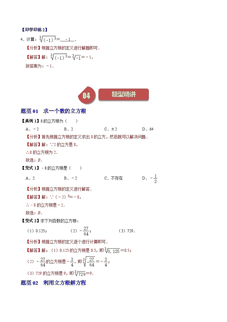 人教版数学七年级下册同步讲义+练习第六章第02讲 立方根（2份，原卷版+解析版）03