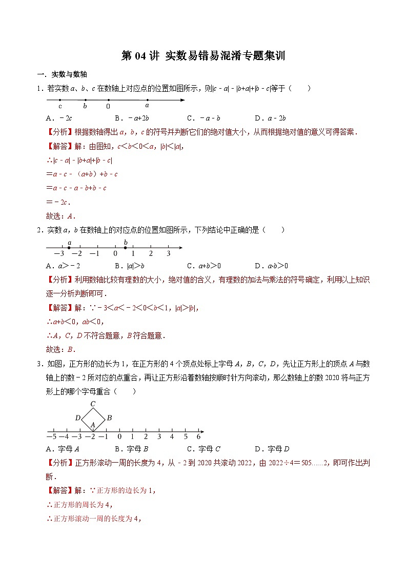人教版数学七年级下册同步讲义+练习第六章第04讲 实数易错易混淆专题集训（解析版）第1页