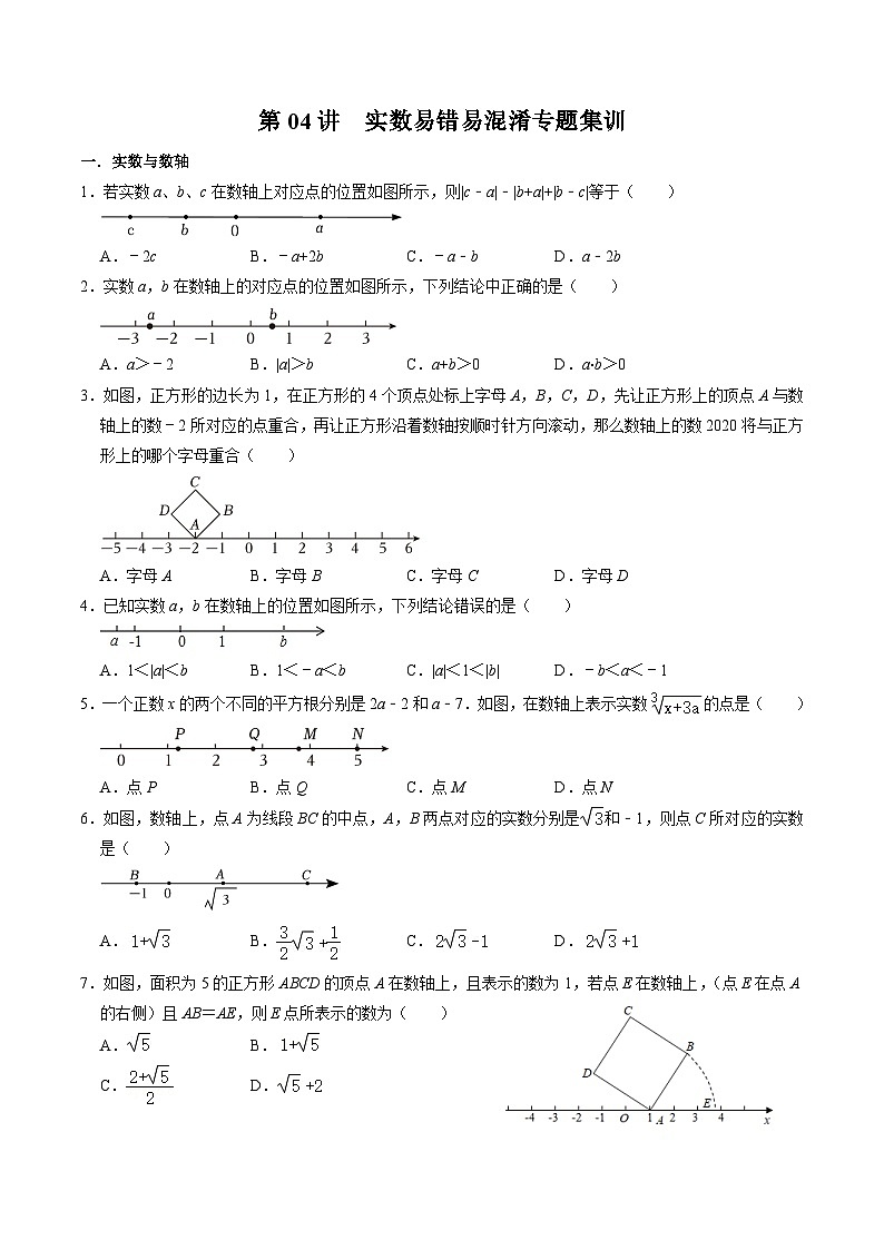 人教版数学七年级下册同步讲义+练习第六章第04讲 实数易错易混淆专题集训（原卷版）第1页