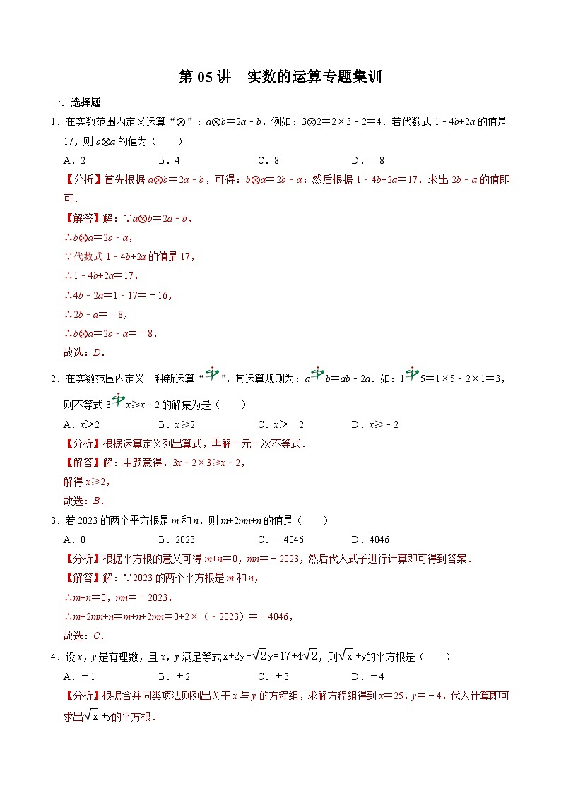 人教版数学七年级下册同步讲义+练习第六章第06讲 实数的运算专题集训（解析版）第1页