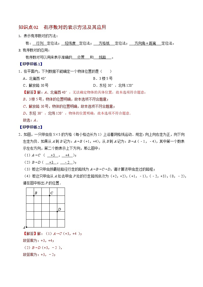 人教版数学七年级下册同步讲义+练习第七章第01讲 有序数对（2份，原卷版+解析版）02