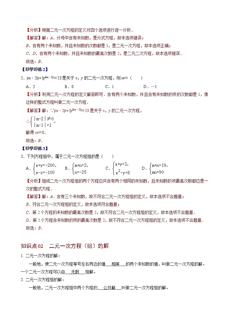 人教版数学七年级下册同步讲义+练习第八章第01讲 二元一次方程组（2个知识点+4类热点题型讲练+习题巩固）（解析版）第2页