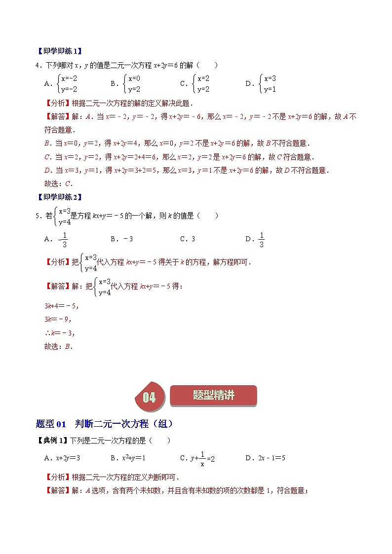 人教版数学七年级下册同步讲义+练习第八章第01讲 二元一次方程组（2个知识点+4类热点题型讲练+习题巩固）（解析版）第3页