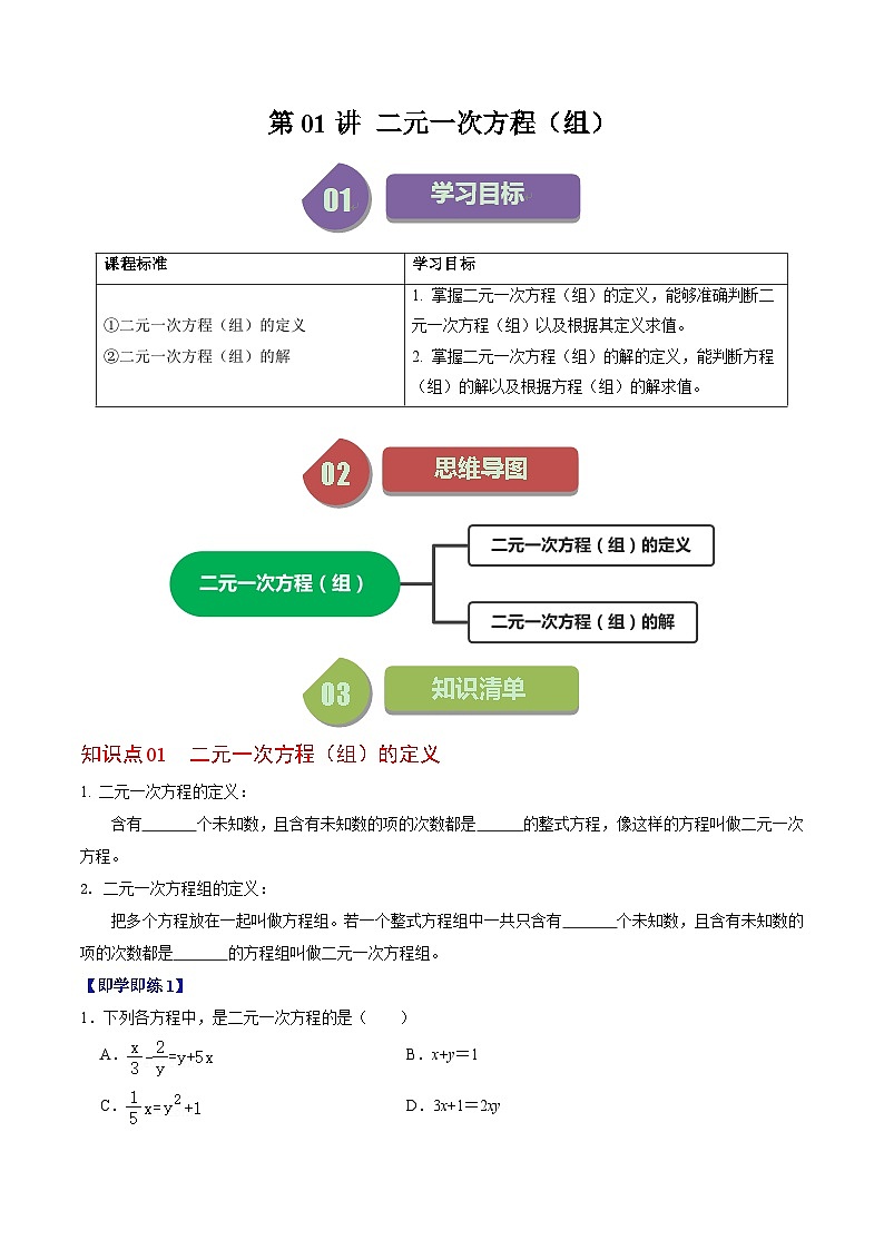 人教版数学七年级下册同步讲义+练习第八章第01讲 二元一次方程组（2个知识点+4类热点题型讲练+习题巩固）（原卷版）第1页