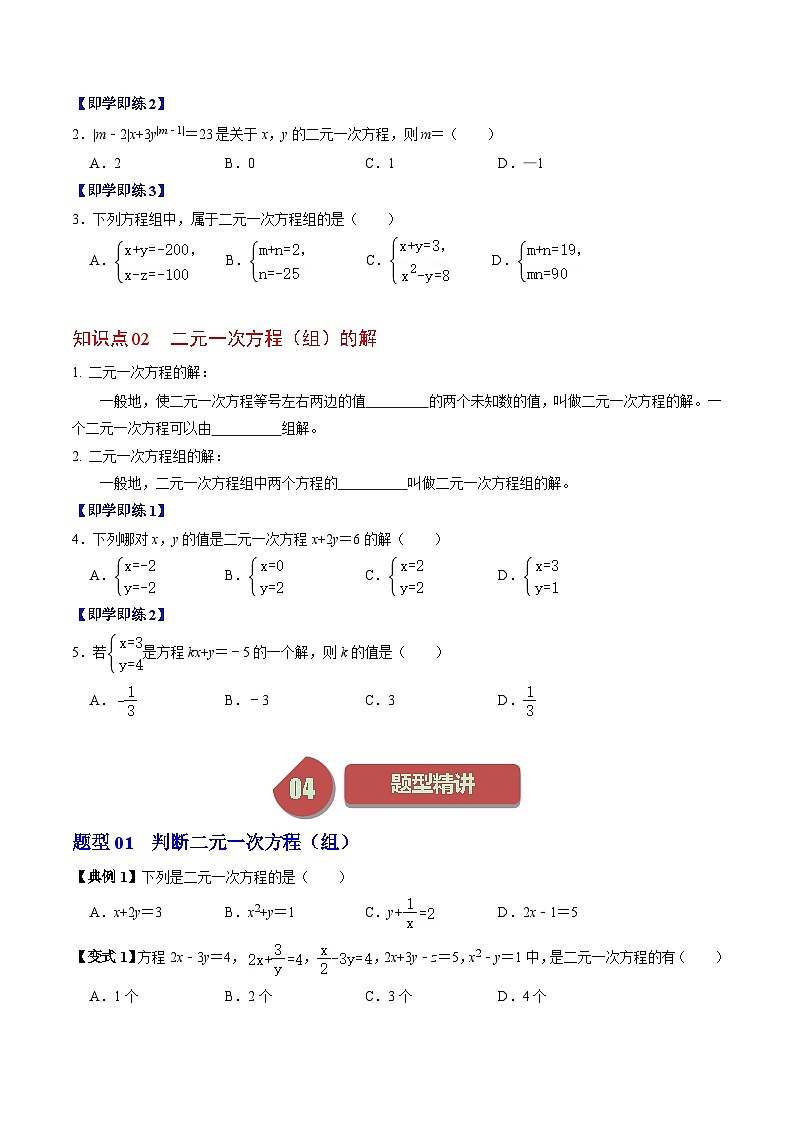 人教版数学七年级下册同步讲义+练习第八章第01讲 二元一次方程组（2个知识点+4类热点题型讲练+习题巩固）（原卷版）第2页