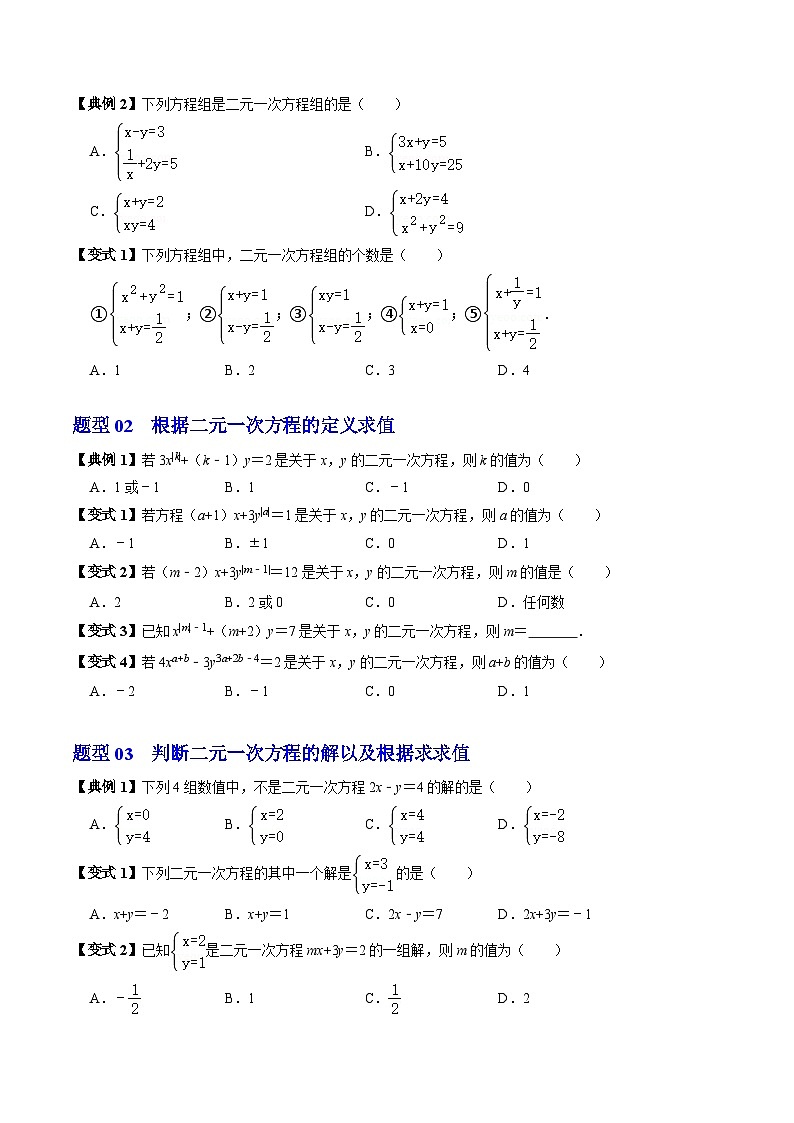 人教版数学七年级下册同步讲义+练习第八章第01讲 二元一次方程组（2个知识点+4类热点题型讲练+习题巩固）（原卷版）第3页