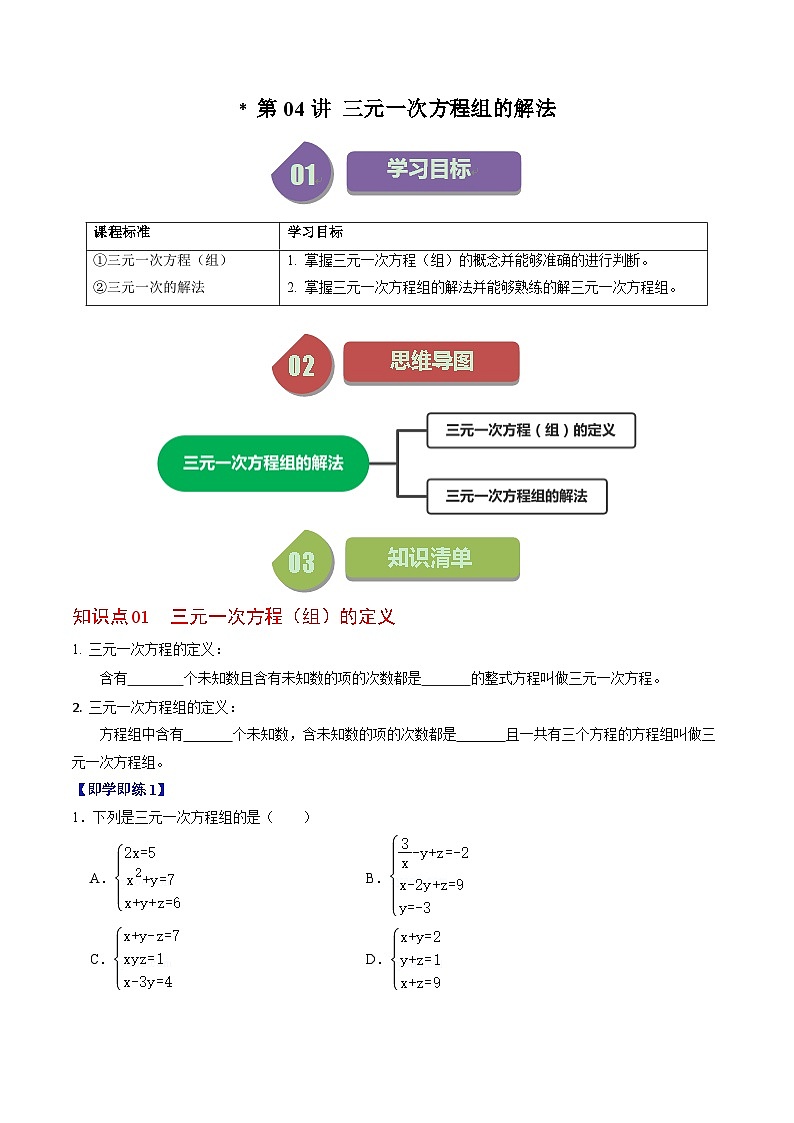 人教版数学七年级下册同步讲义+练习第八章第04讲 三元一次方程组的解法（2份，原卷版+解析版）01