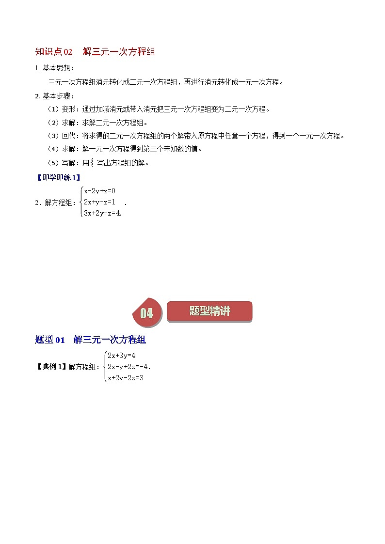 人教版数学七年级下册同步讲义+练习第八章第04讲 三元一次方程组的解法（2份，原卷版+解析版）02