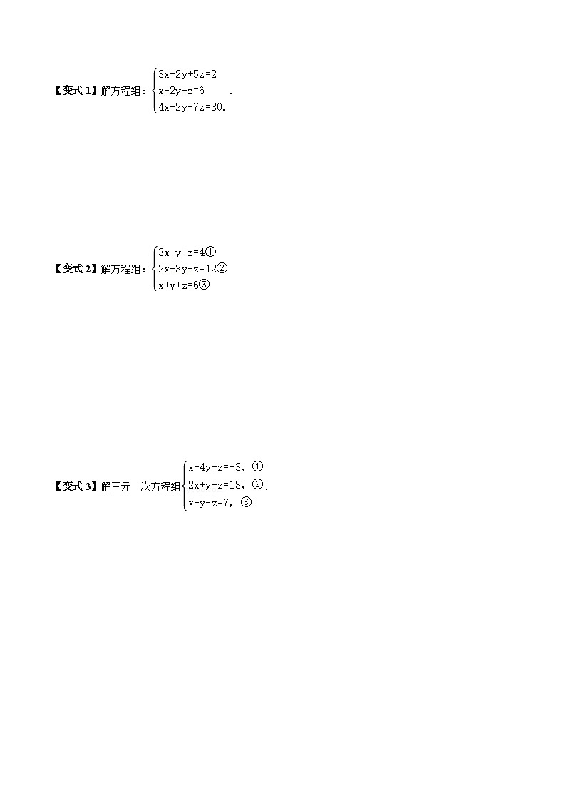 人教版数学七年级下册同步讲义+练习第八章第04讲 三元一次方程组的解法（2份，原卷版+解析版）03
