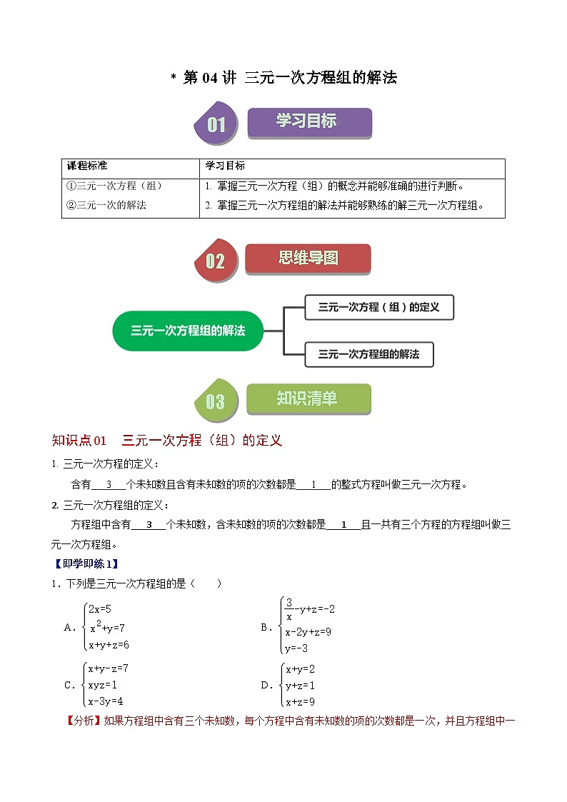 人教版数学七年级下册同步讲义+练习第八章第04讲 三元一次方程组的解法（2份，原卷版+解析版）01