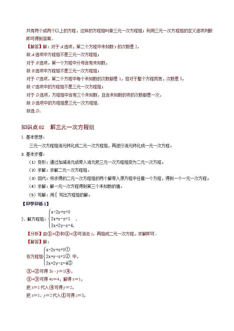 人教版数学七年级下册同步讲义+练习第八章第04讲 三元一次方程组的解法（2份，原卷版+解析版）02