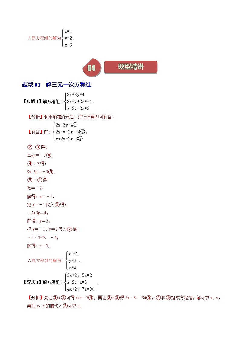 人教版数学七年级下册同步讲义+练习第八章第04讲 三元一次方程组的解法（2份，原卷版+解析版）03