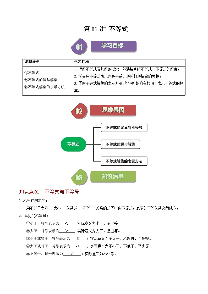 人教版数学七年级下册同步讲义+练习第九章第01讲 不等式及其解集（2份，原卷版+解析版）01