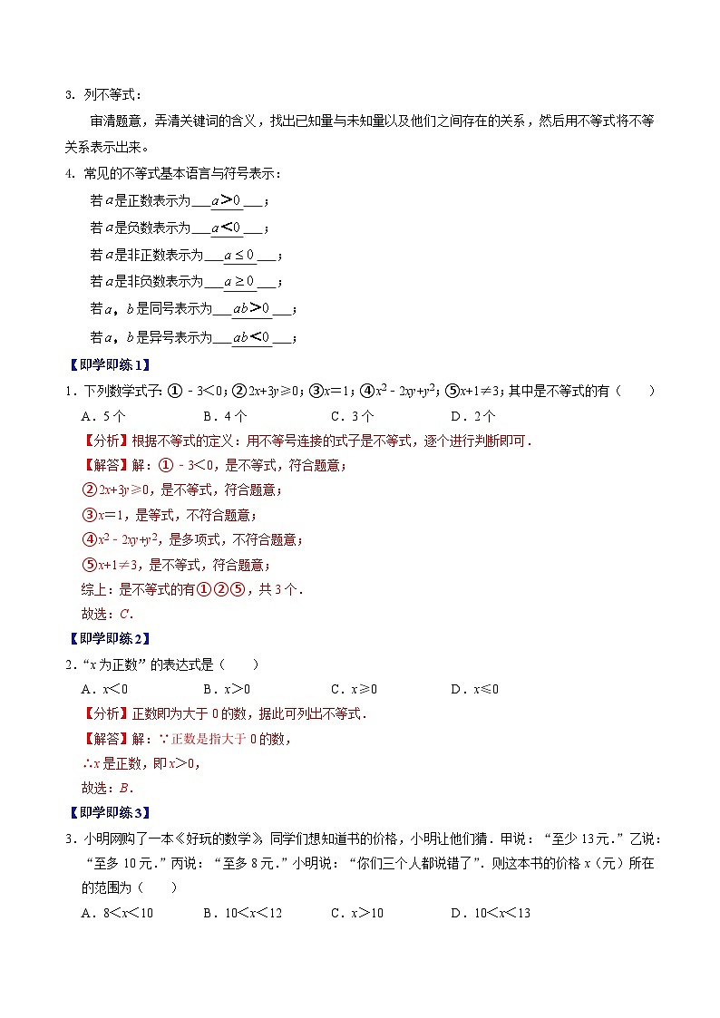 人教版数学七年级下册同步讲义+练习第九章第01讲 不等式及其解集（2份，原卷版+解析版）02