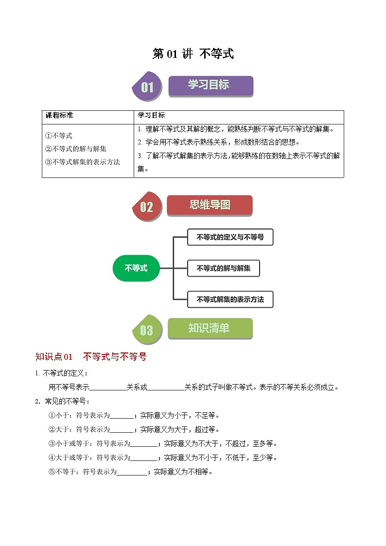 人教版数学七年级下册同步讲义+练习第九章第01讲 不等式及其解集（2份，原卷版+解析版）01