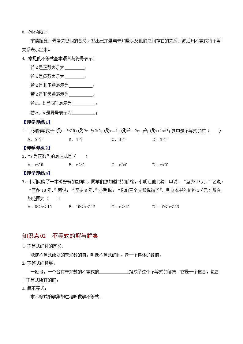 人教版数学七年级下册同步讲义+练习第九章第01讲 不等式及其解集（2份，原卷版+解析版）02