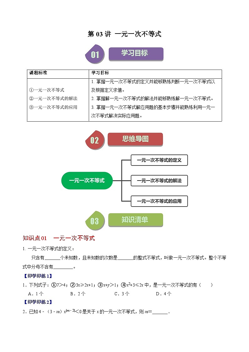 人教版数学七年级下册同步讲义+练习第九章第03讲 一元一次不等式（2份，原卷版+解析版）01