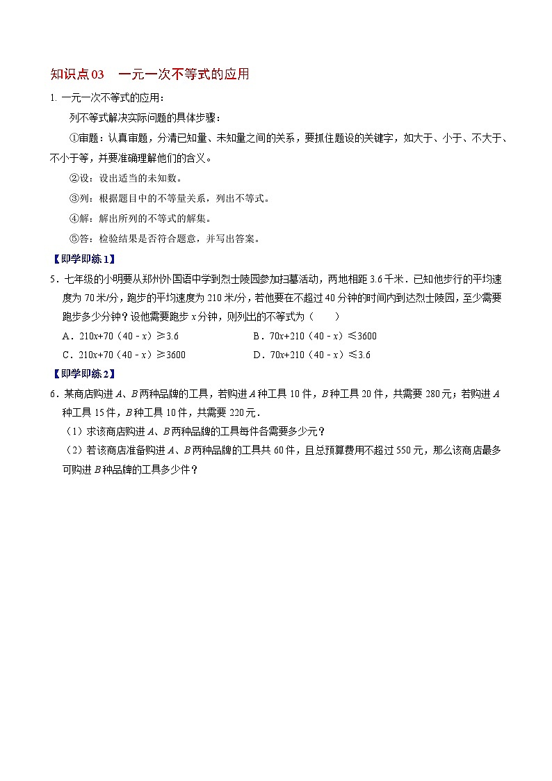 人教版数学七年级下册同步讲义+练习第九章第03讲 一元一次不等式（2份，原卷版+解析版）03