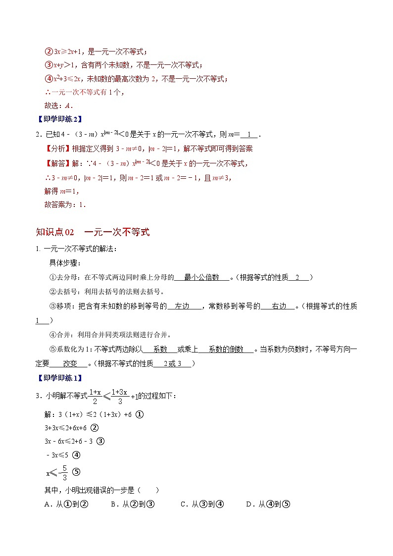 人教版数学七年级下册同步讲义+练习第九章第03讲 一元一次不等式（2份，原卷版+解析版）02
