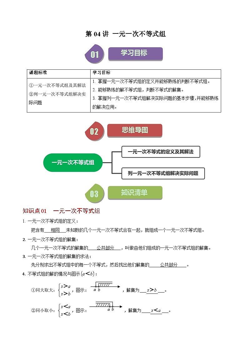人教版数学七年级下册同步讲义+练习第九章第04讲 一元一次不等式组（2份，原卷版+解析版）01