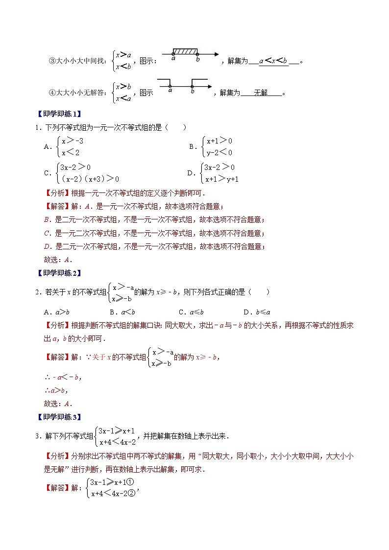 人教版数学七年级下册同步讲义+练习第九章第04讲 一元一次不等式组（2份，原卷版+解析版）02