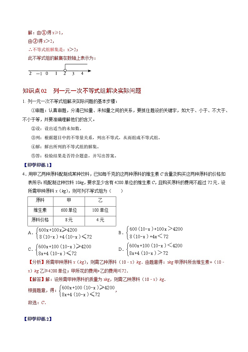 人教版数学七年级下册同步讲义+练习第九章第04讲 一元一次不等式组（2份，原卷版+解析版）03