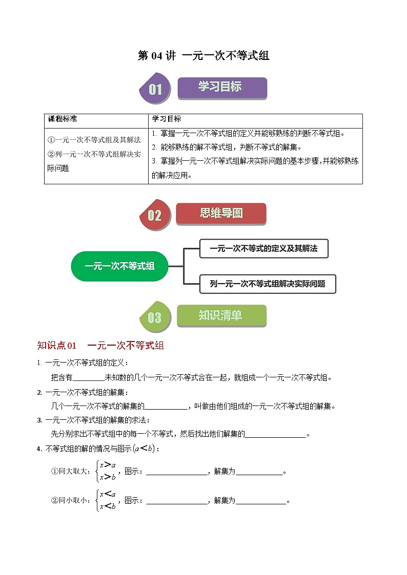 人教版数学七年级下册同步讲义+练习第九章第04讲 一元一次不等式组（2份，原卷版+解析版）01