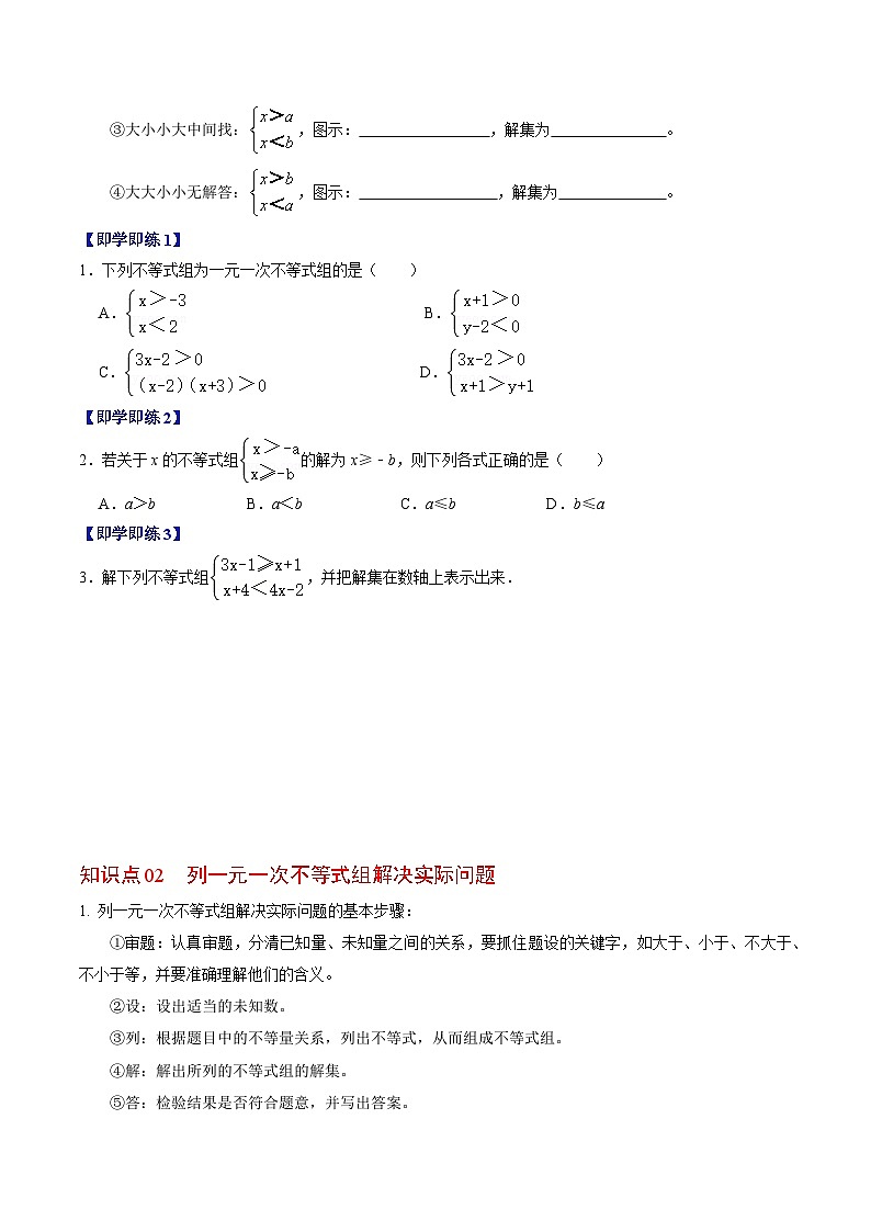 人教版数学七年级下册同步讲义+练习第九章第04讲 一元一次不等式组（2份，原卷版+解析版）02