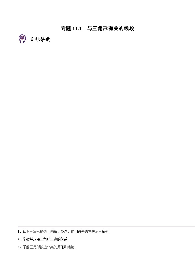 2024年人教版数学八年级上册同步讲义考点练习专题11.1 与三角形有关的线段（教师版）第1页