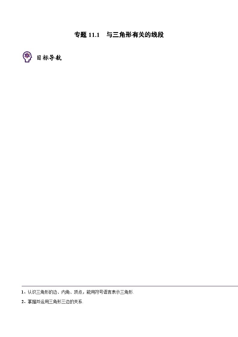 2024年人教版数学八年级上册同步讲义考点练习专题11.1 与三角形有关的线段（学生版）第1页