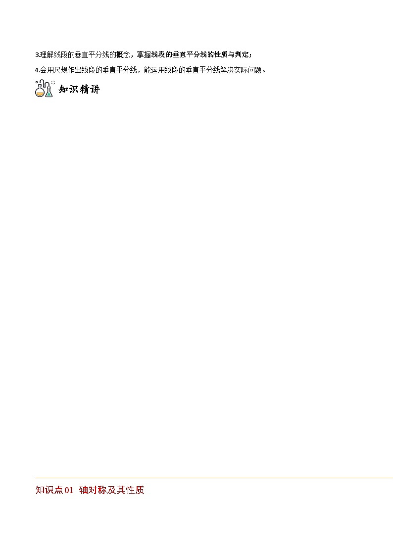 2024年人教版数学八年级上册同步讲义考点练习专题13.1 轴对称+专题13.2 画轴对称图形（2份，原卷版+教师版）02