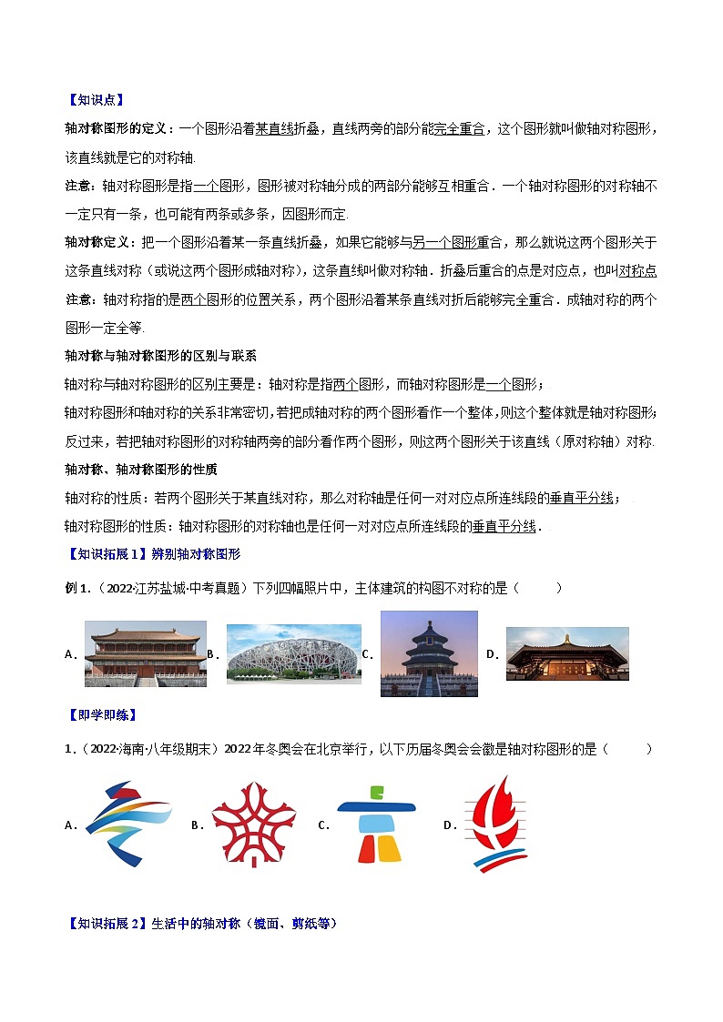 2024年人教版数学八年级上册同步讲义考点练习专题13.1 轴对称+专题13.2 画轴对称图形（2份，原卷版+教师版）03