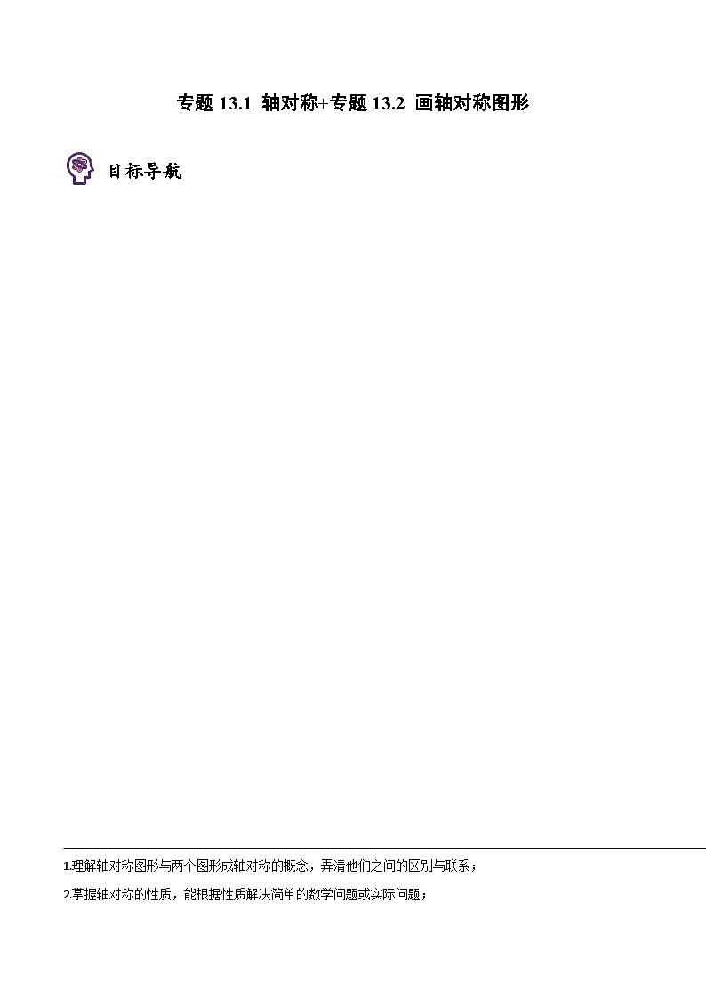 2024年人教版数学八年级上册同步讲义考点练习专题13.1 轴对称+专题13.2 画轴对称图形（2份，原卷版+教师版）01