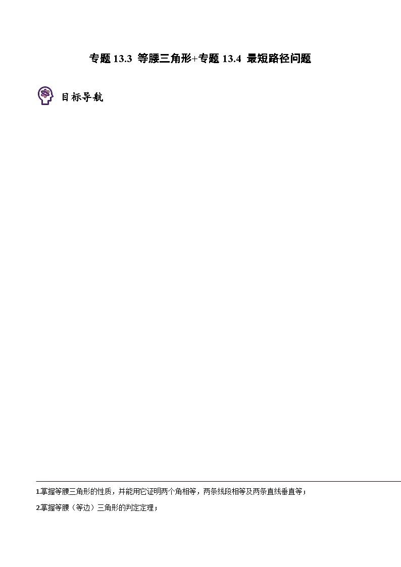 2024年人教版数学八年级上册同步讲义考点练习专题13.3 等腰三角形+专题13.4 最短路径问题（教师版）第1页