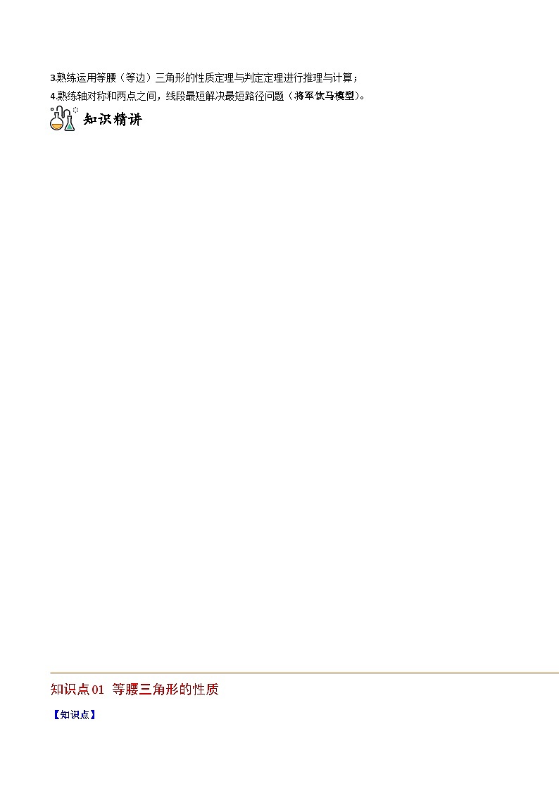 2024年人教版数学八年级上册同步讲义考点练习专题13.3 等腰三角形+专题13.4 最短路径问题（教师版）第2页