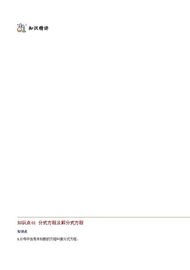 2024年人教版数学八年级上册同步讲义考点练习专题15.3 分式方程（教师版）第2页