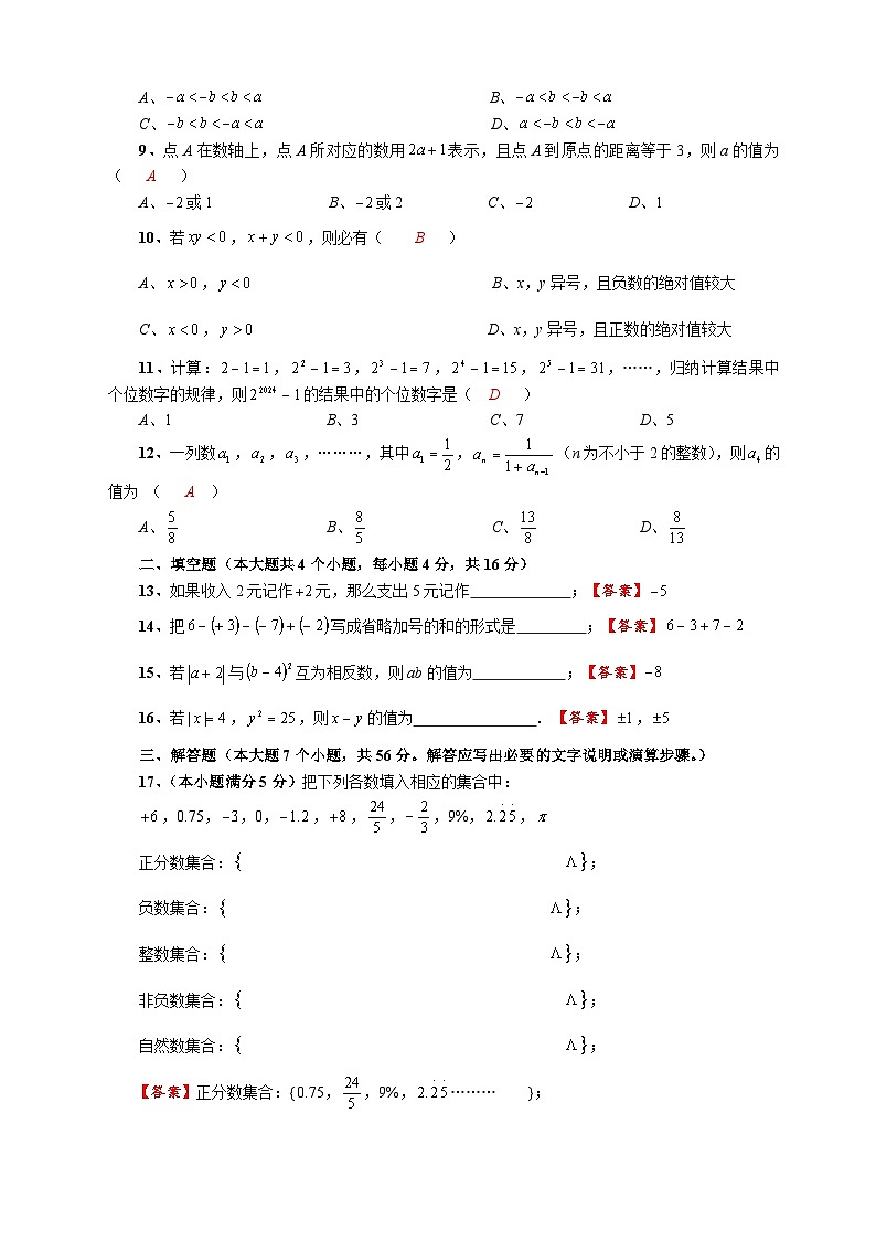 隆昌市第一初级中学2024—2025学年度第一学期第一次月考初中七年级数学试题参考答案及评分意见第2页