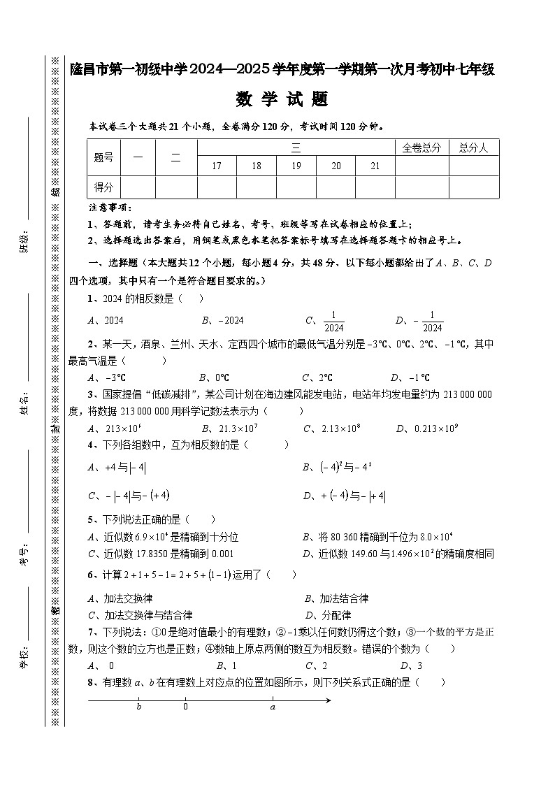 隆昌市第一初级中学2024—2025学年度第一学期第一次月考初中七年级数学试题第1页