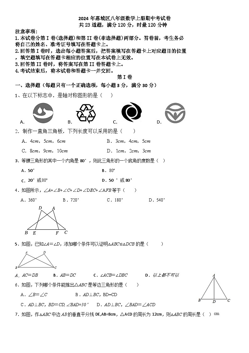 广东省惠州市惠城区2024-2025学年八年级数学上学期数学期中 试卷第1页