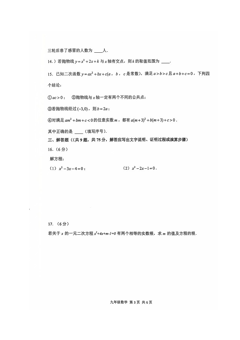 湖北省荆门市沙洋县2024-2025学年九年级上学期期中练习数学试题03