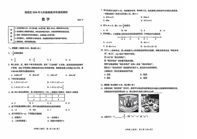 北京市海淀区2024~2025学年七年级上学期期中考试数学试卷第1页