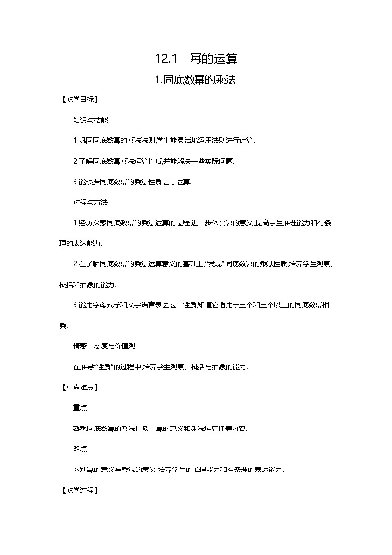 华师八年级上12.1.1同底数幂的乘法课件+教案+练习01