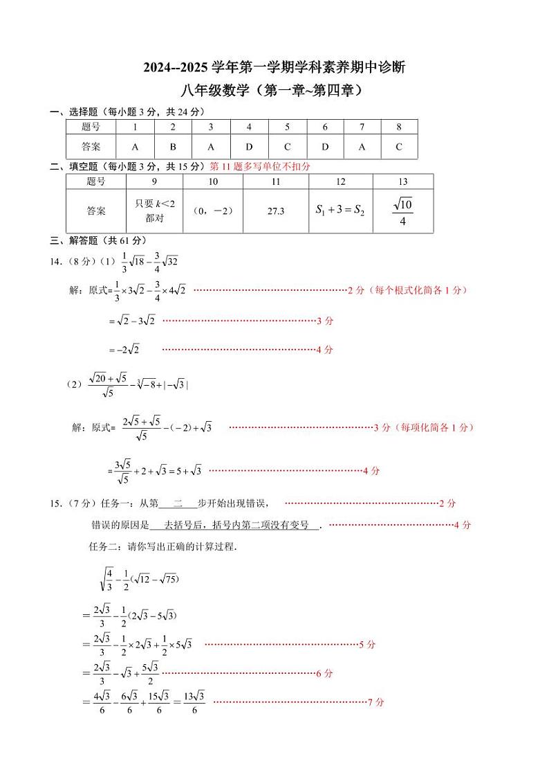2024-2025学年第一学期学科素养期中诊断_8年级数学_参考答案第1页